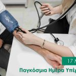 Υπέρταση - Ο σιωπηλός κίνδυνος