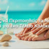 Πώς να Περιποιηθείς τα Νύχια σου για ένα Τέλειο Καλοκαίρι