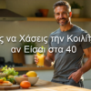 Πώς να Χάσεις την Κοιλίτσα αν Είσαι στα 40